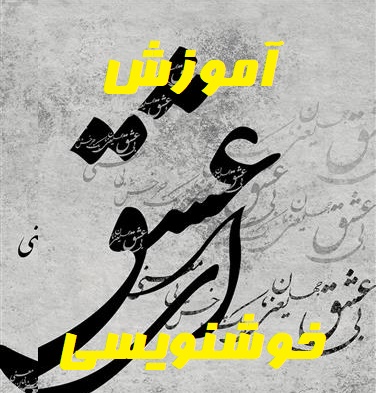 خوشنویسی